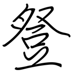 豋: 钢笔楷书