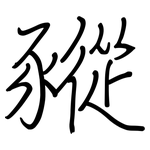 豵: 钢笔楷书