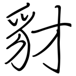 豺: 钢笔楷书