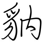 豽: 钢笔楷书