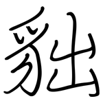 貀: 钢笔楷书