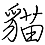 貓: 钢笔楷书