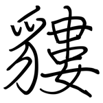 貗: 钢笔楷书