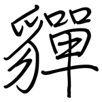 貚: 钢笔楷书