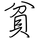 貧: 钢笔楷书 貧: 钢笔楷书