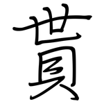 貰: 钢笔楷书