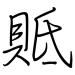 貾: 钢笔楷书