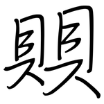賏: 钢笔楷书