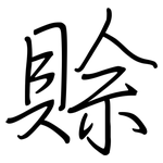 賒: 钢笔楷书