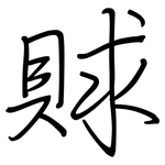 賕: 钢笔楷书