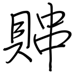 賗: 钢笔楷书