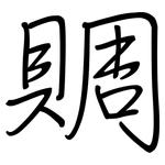 賙: 钢笔楷书