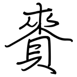 賚: 钢笔楷书