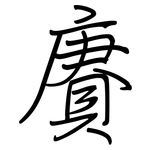 賡: 钢笔楷书