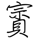 賨: 钢笔楷书