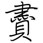 賮: 钢笔楷书
