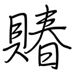 賰: 钢笔楷书