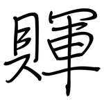 賱: 钢笔楷书