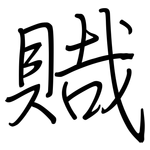 賳: 钢笔楷书