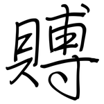 賻: 钢笔楷书