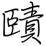 賾: 钢笔楷书
