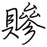 贂: 钢笔楷书
