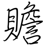贍: 钢笔楷书