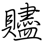 贐: 钢笔楷书