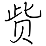 赀: 钢笔楷书