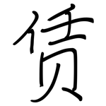 赁: 钢笔楷书