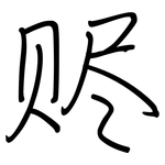 赆: 钢笔楷书