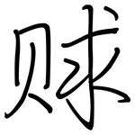 赇: 钢笔楷书