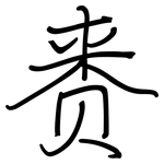 赉: 钢笔楷书