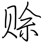 赊: 钢笔楷书
