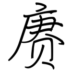赓: 钢笔楷书
