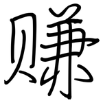 赚: 钢笔楷书 赚: 钢笔楷书