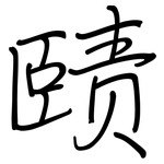 赜: 钢笔楷书