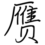 赝: 钢笔楷书