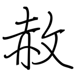 赦: 钢笔楷书