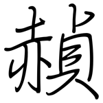 赬: 钢笔楷书