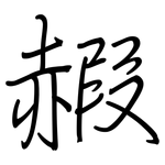 赮: 钢笔楷书