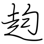 赹: 钢笔楷书