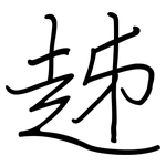 趀: 钢笔楷书