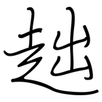 趉: 钢笔楷书