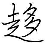 趍: 钢笔楷书