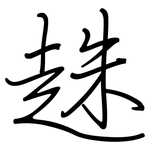 趎: 钢笔楷书