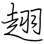 趐: 钢笔楷书