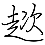 趑: 钢笔楷书