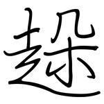 趓: 钢笔楷书