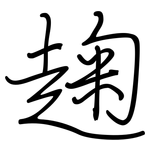 趜: 钢笔楷书